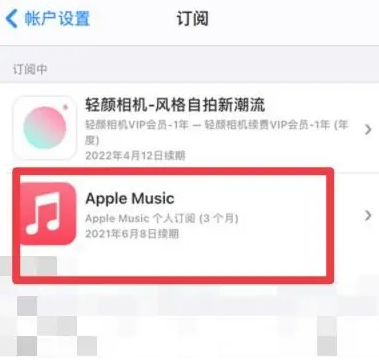 芝罘apple维修店分享Apple Music怎么取消自动收费 