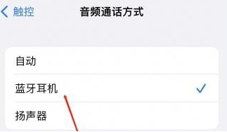 芝罘苹果蓝牙维修店分享iPhone设置蓝牙设备接听电话方法