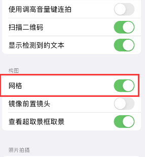 芝罘苹果手机维修网点分享iPhone如何开启九宫格构图功能