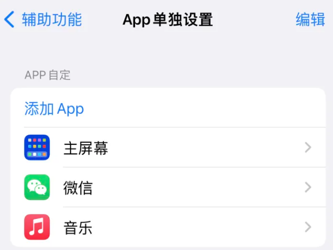 芝罘苹果14服务点分享iPhone14如何单独设置App 