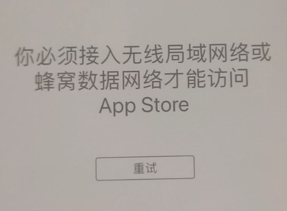 芝罘苹果服务网点分享无法在 iPhone 上打开 App Store 怎么办 