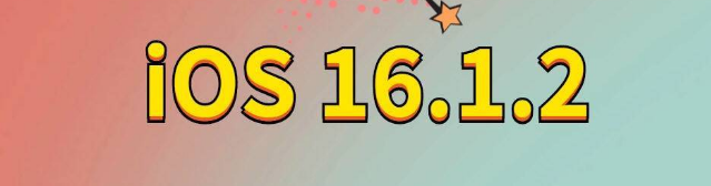 芝罘苹果手机维修分享iOS 16.1.2正式版更新内容及升级方法 