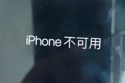 芝罘苹果服务网点分享锁屏界面显示“iPhone 不可用”如何解决 