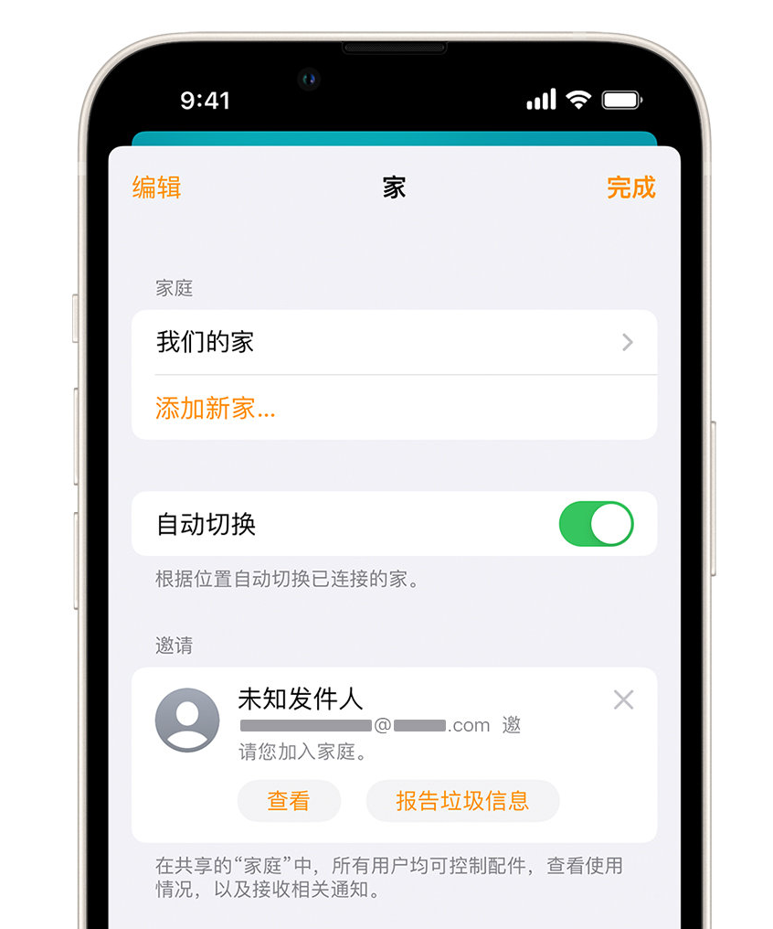 芝罘苹果手机维修分享iPhone 小技巧：在“家庭”应用中删除和举报垃圾邀请 