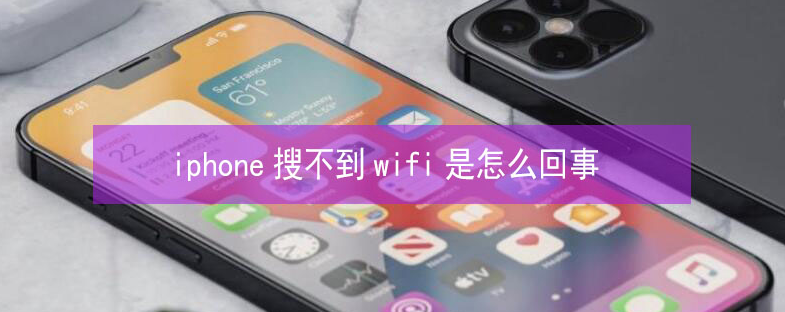 芝罘苹果13维修分享iPhone13搜索不到wifi怎么办 